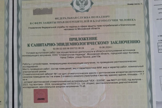 Приложение к санитарно-эпидемиологическому заключению