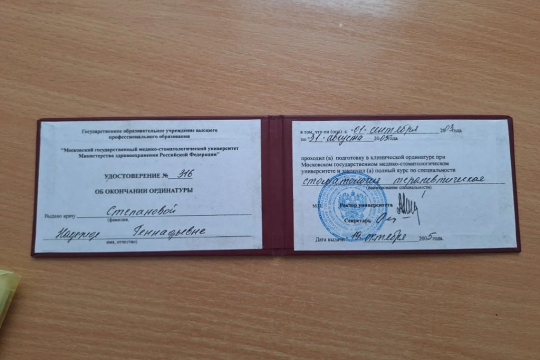 Удостоверение об окончании ординатуры Степановой Надежды Геннадьевны