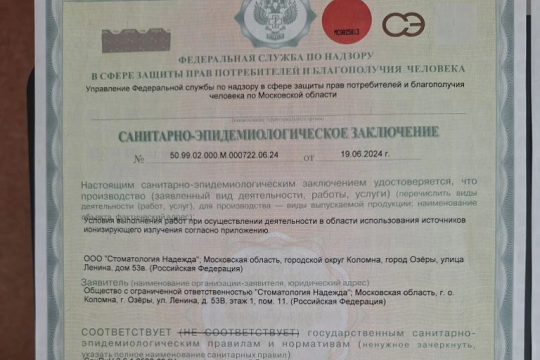 Санитарно-эпидемиологическое заключение