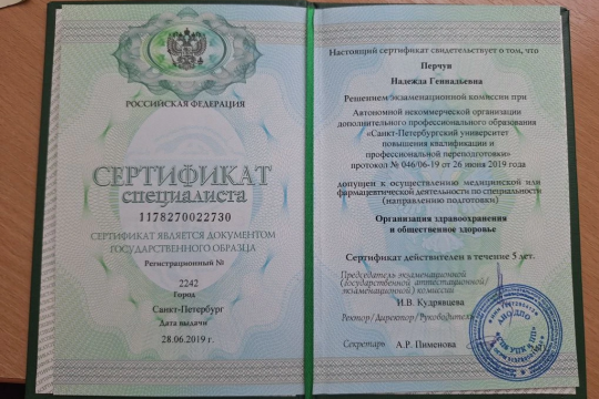 Сертификат специалиста Перчун Надежды Геннадьевны
